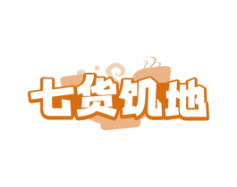 七货饥地
