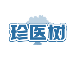 珍医树