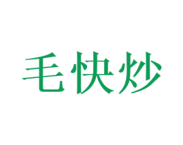 毛快炒