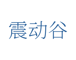 震动谷