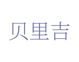 贝里吉