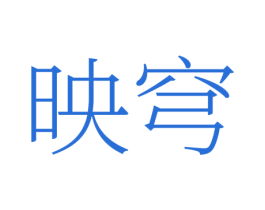 映穹