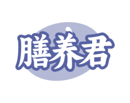 膳养君