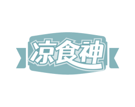 凉食神