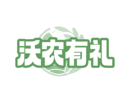 沃农有礼