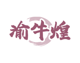 渝牛煌