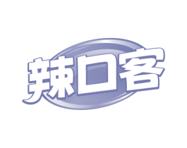 辣口客