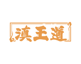 滇王道