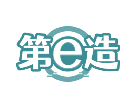 第E造