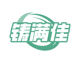 铸满佳