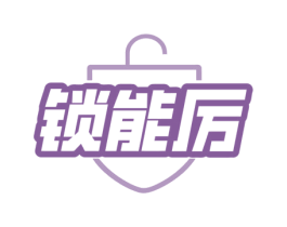 锁能厉