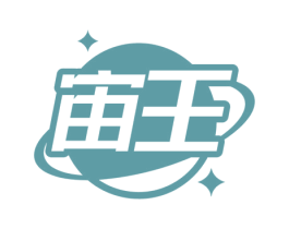 宙王