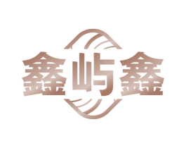 鑫屿鑫
