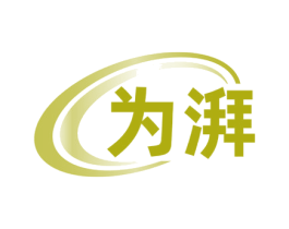为湃
