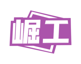 崛工