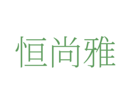 恒尚雅 第25类服装鞋帽商标转让 注册号80034079