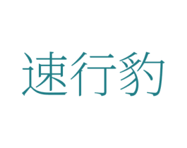 速行豹