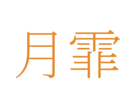 月霏