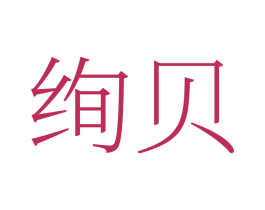 绚贝