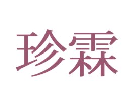 珍霖