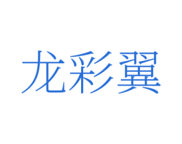 龙彩翼