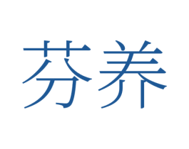 芬养