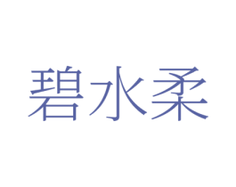 碧水柔