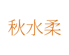 秋水柔