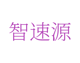 智速源