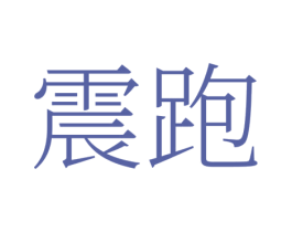 震跑