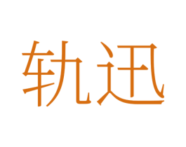 轨迅