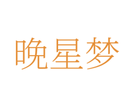 晚星梦
