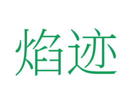 焰迹