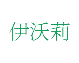 伊沃莉