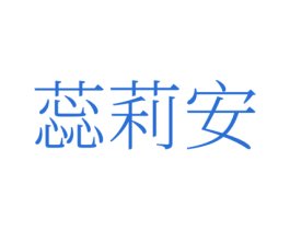 蕊莉安