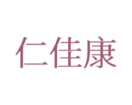 仁佳康