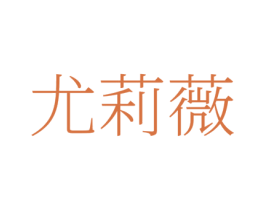尤莉薇