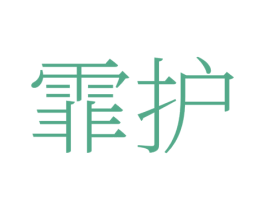霏护