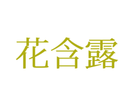 花含露