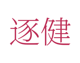逐健