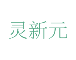 灵新元