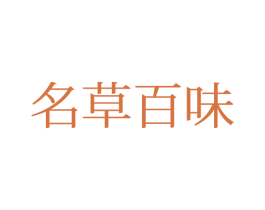 名草百味