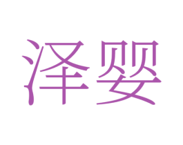 泽婴