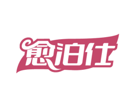愈泊仕