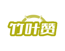 竹叶赞