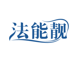 法能靓