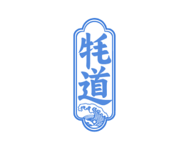 牦道