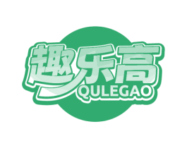 趣乐高