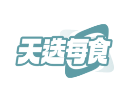 天选每食