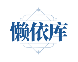 懒依库